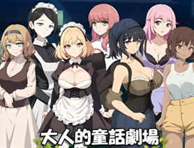 大人的童话剧场:讨债子爵 STEAM官方中文版 经营SLG游戏 1.2G