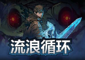 流浪循环(Rogue Loops) v1.0.12 官方中文版 Rogue-lite动作冒险游戏 1.4G