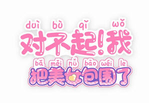 对不起！我把美女包围了！ STEAM官方中文语音版 真人影视互动游戏