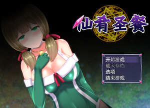 仙肴圣餐 v22 官方中文魔改版 大型日式RPG游戏+存档 1.5G