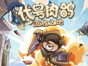 代号肉鸽:流放之地 官方中文版 卡牌策略游戏 400M
