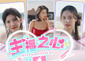 主播之心 STEAM官方中文版 真人影视互动游戏 50G