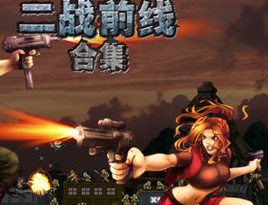 二战前线合集 3in1 v20250506 官方中文版 横版动作射击游戏 500M