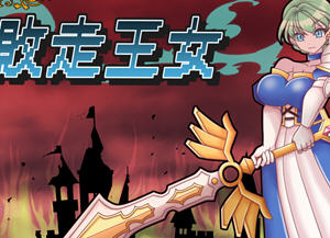 败走王女 v1.0 AI汉化版 策略战棋游戏&DL5月新作 1.9G