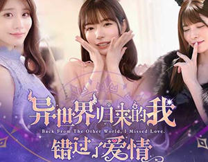 异世界归来的我错过了爱情 Build.18307644 豪华中文版 真人影视互动游戏