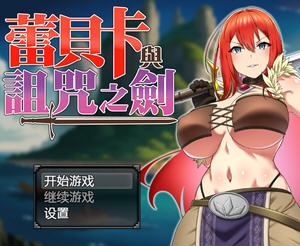 蕾贝卡与诅咒之剑(レベッカと淫呪の剣) v1.0 STEAM官方中文版 RPG游戏