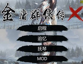 金庸群侠传X:无双后宫版 v119.5 中文终极版 PC+安卓+MOD+DLC 2.9G