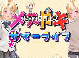 妹妹的夏日生活 v1.0 内置汉化版 PC+安卓 RPG游戏 2.2G