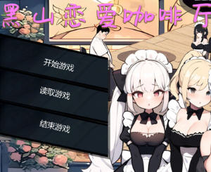 黑山恋爱咖啡厅 v3.4 STEAM官方中文版 模拟SLG游戏 1.1G