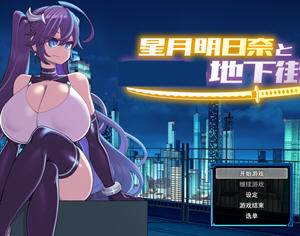 星月明日奈与地下街 Append v1.0.1 AI汉化版+全DLC RPG游戏 2.1G