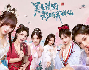美女，请别影响我成仙 STEAM官方中文版 真人影视互动游戏 27G