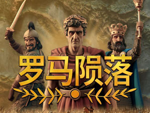 罗马陨落(Yield! Fall of Rome) v0.9.127.1 官方中文版 4X策略游戏 1.1G