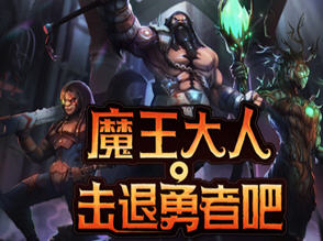 魔王大人击退勇者吧 v1.1.6 安卓中文完整版 策略回合制游戏 300M
